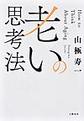 老いの思考法
