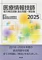 医療情報技師能力検定試験過去問題・解説集<2025>