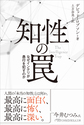 知性の罠