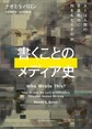 書くことのメディア史