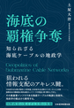 海底の覇権争奪