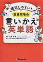 暗記しやすい!医療現場の言いかえ英単語