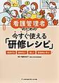 看護管理者のための今すぐ使える「研修レシピ」～成長する・辞めない・楽しく・意欲的に学ぶ!～