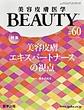 美容皮膚医学BEAUTY<Vol.8No.2(2025)>
