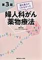 誰も教えてくれなかった婦人科がん薬物療法 第3版