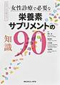 エビデンスで答える!女性診療で必要な栄養素・サプリメントの知識90