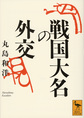 戦国大名の外交