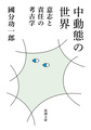 中動態の世界
