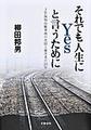 それでも人生にＹｅｓと言うために