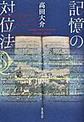 記憶の対位法