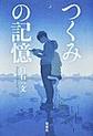つくみの記憶