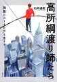 高所綱渡り師たち