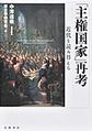 「主権国家」再考