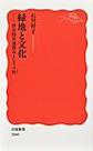 緑地と文化