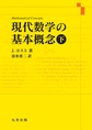 現代数学の基本概念: 下