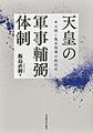 天皇の軍事輔弼体制