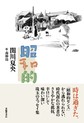 昭和的