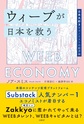 ウィーブが日本を救う
