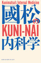 國松の内科学～KUNI-NAI～