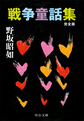 戦争童話集