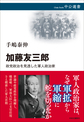 加藤友三郎
