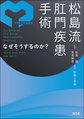松島流肛門疾患手術～なぜそうするのか?～
