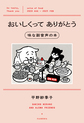 おいしくってありがとう