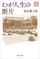 わが人生の断片