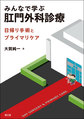 みんなで学ぶ肛門外科診療～日帰り手術とプライマリケア～