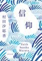信仰