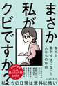 まさか私がクビですか？
