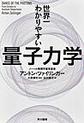 世界一わかりやすい量子力学