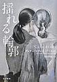 揺れる輪郭