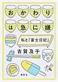 おかわりは急に嫌
