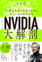 ＮＶＩＤＩＡ大解剖