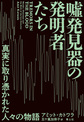 嘘発見器の発明者たち