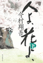 人よ、花よ、
