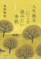 人生後半にこそ読みたい秀歌