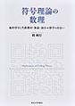 符号理論の数理