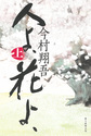 人よ、花よ、