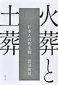 火葬と土葬