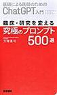 臨床・研究を変える究極のプロンプト500選～医師による医師のためのChatGPT入門～