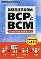 訪問看護事業所のBCPとBCM～はじめての策定から見直しまで～