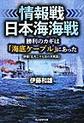 情報戦日本海海戦