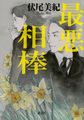 最悪の相棒