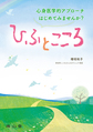 ひふとこころ～心身医学的アプローチはじめてみませんか?～