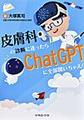 皮膚科の診断に迷ったらChatGPTに全部聞いちゃえ!