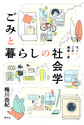 ごみと暮らしの社会学