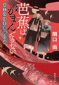 芭蕉はがまんできない