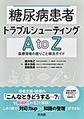 糖尿病患者トラブルシューティングA to Z～医療現場の困りごと解決ガイド～